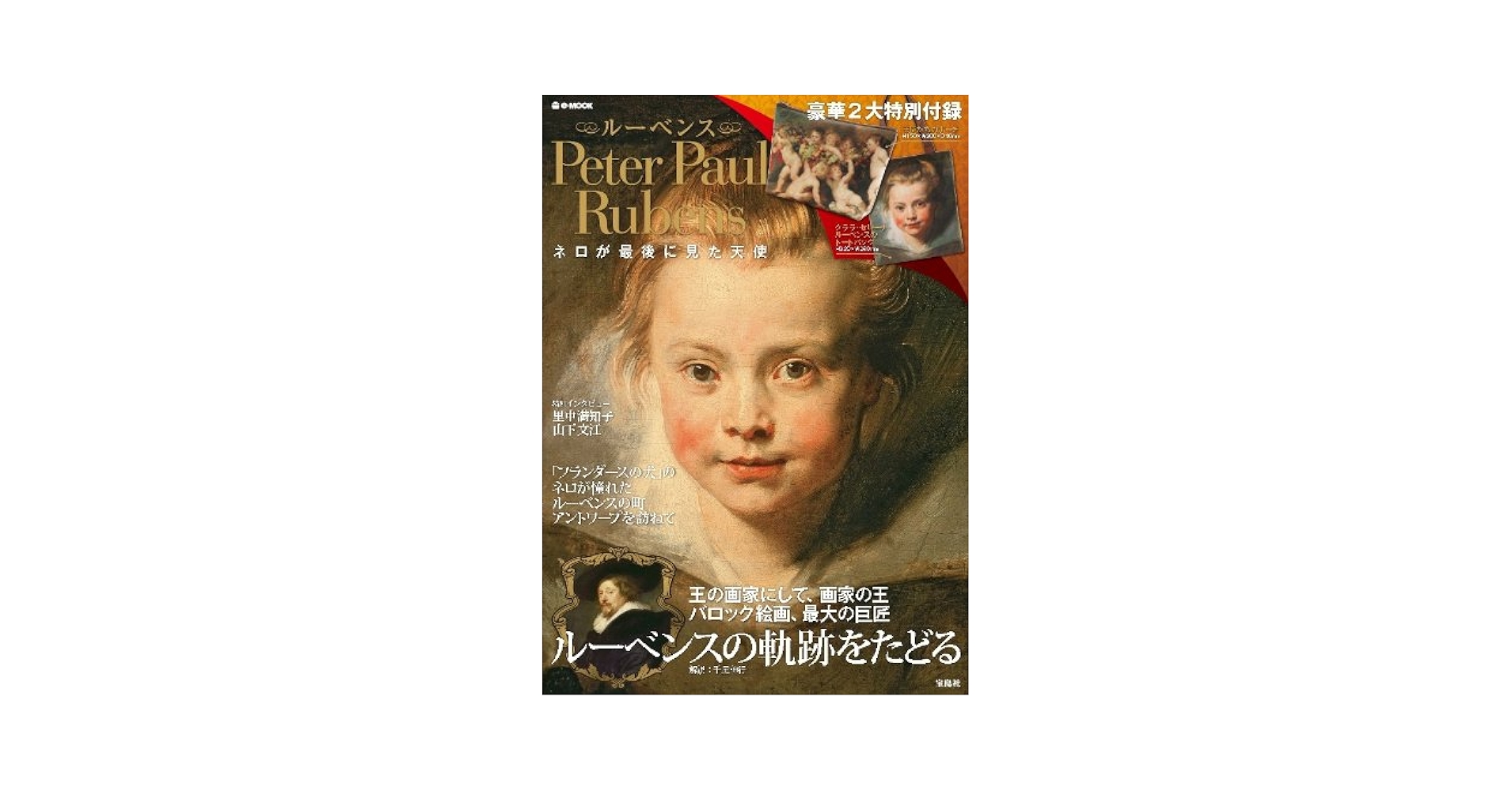 ルーベンス ネロが最後に見た天使 (e-MOOK 宝島社ブランドムック